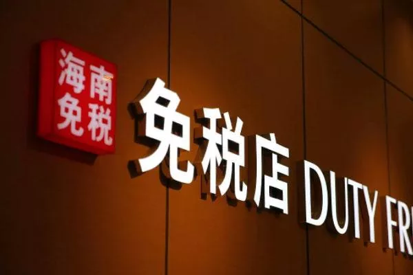 2021年6月-7月海南免稅店優惠券領取