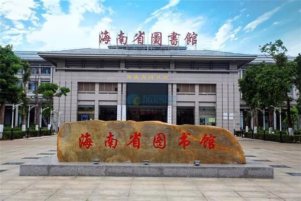 海南省圖書館怎么辦卡 海南省圖書館借書
