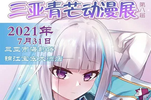 2021年七月海南漫展匯總
