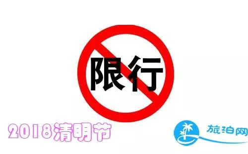 2018清明節上海限行嗎 上海高架橋限號嗎 2018清明節上海限行嗎 上海高架橋限號嗎