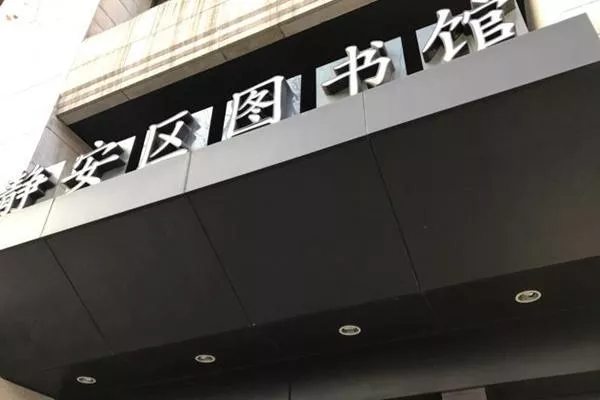 8月6日起上海靜安區圖書館有序恢復開放