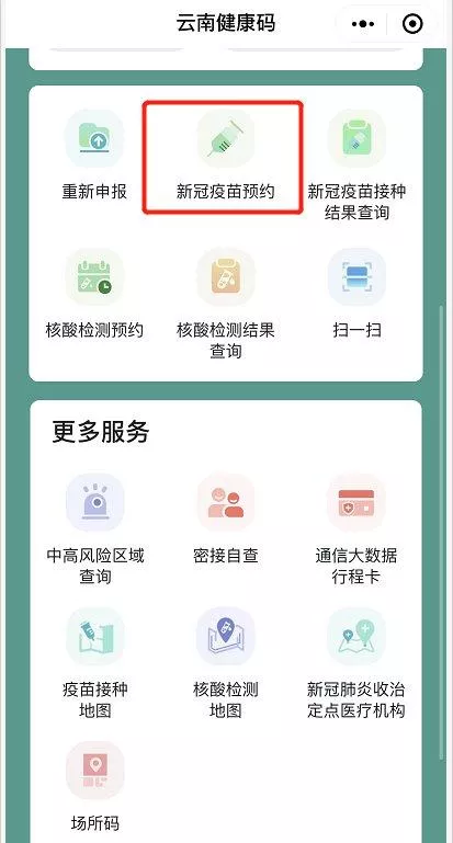 云南新冠疫苗接種怎么預約 第一針疫苗還能接種嗎 云南新冠疫苗接種怎么預約 第一針疫苗還能接種嗎