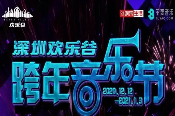 2021深圳歡樂谷跨年音樂節活動時間-嘉賓陣容-門票