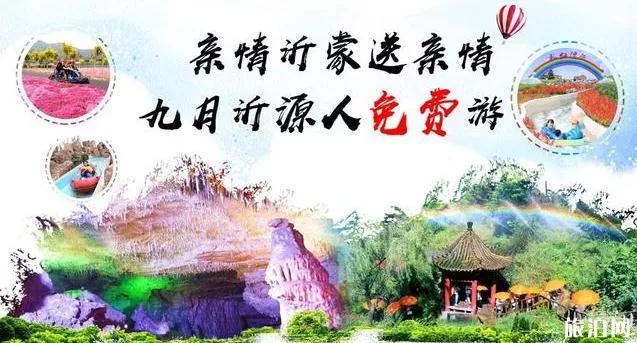 沂水景區優惠門票2018年9月