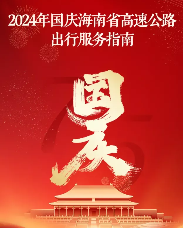 國慶出行必看！海南高速公路出行指南