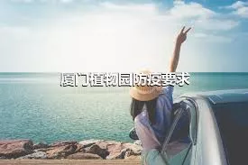 廈門植物園防疫要求