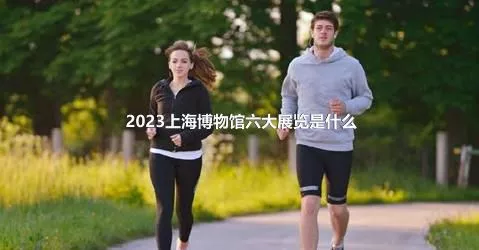 2023上海博物館六大展覽是什么
