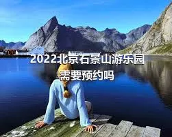2022北京石景山游樂園需要預約嗎