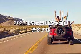 2023北京石景山游樂園門票多少錢
