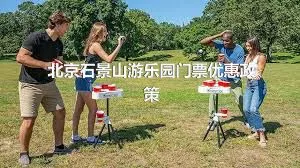 北京石景山游樂園門票優惠政策