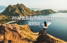 2022北京石景山游樂園開放時間