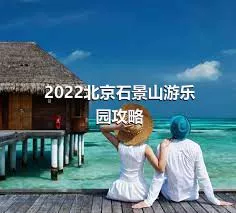 2022北京石景山游樂園攻略