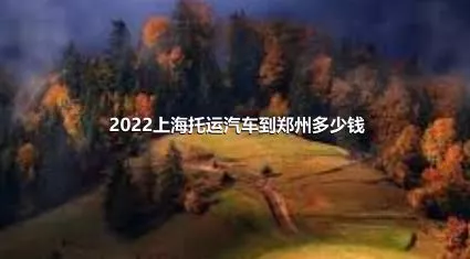 2022上海托運汽車到鄭州多少錢