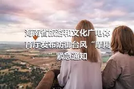 海南省旅游和文化廣電體育廳發布防御臺風“摩羯”緊急通知