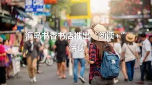 海島書香書店推出“閱讀+”活動
