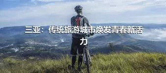 三亞：傳統旅游城市煥發青春新活力