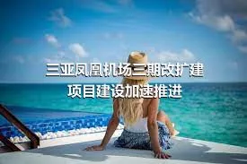 三亞鳳凰機場三期改擴建項目建設加速推進