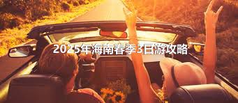 2025年海南春季3日游攻略