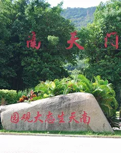 南天熱帶植物園