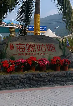 海螺姑娘創意文化園