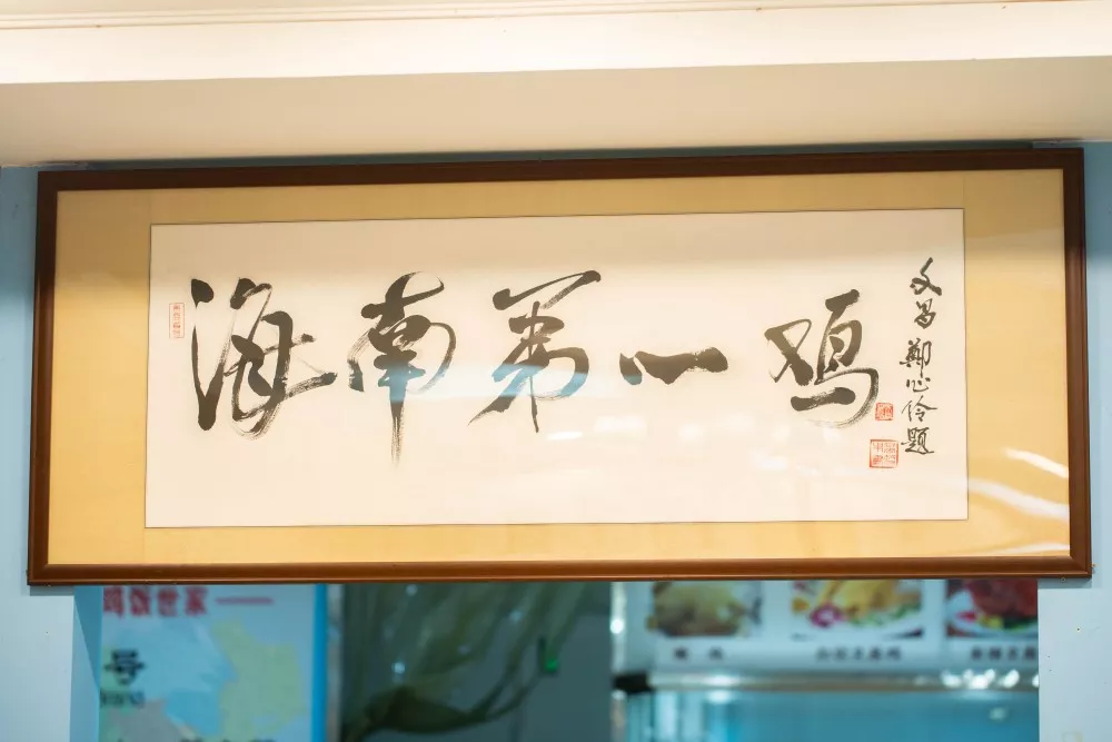 文昌雞