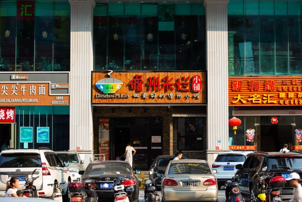 儋州米爛小鋪